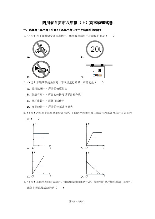 四川省自贡市八年级(上)期末物理试卷
