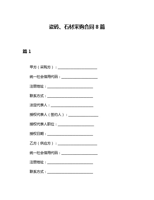 瓷砖、石材采购合同8篇