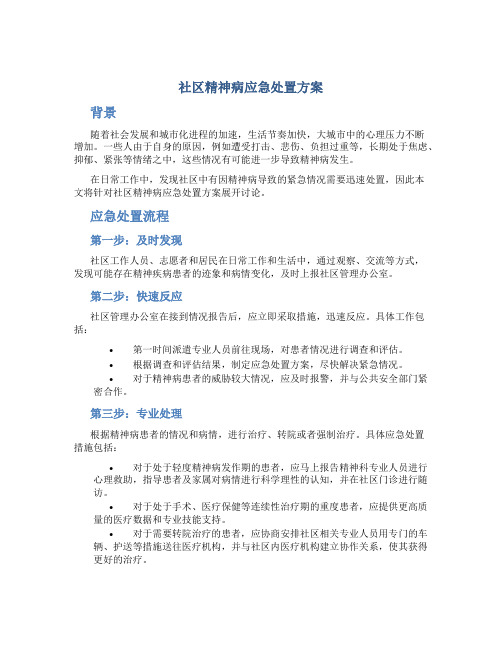 社区精神病应急处置方案