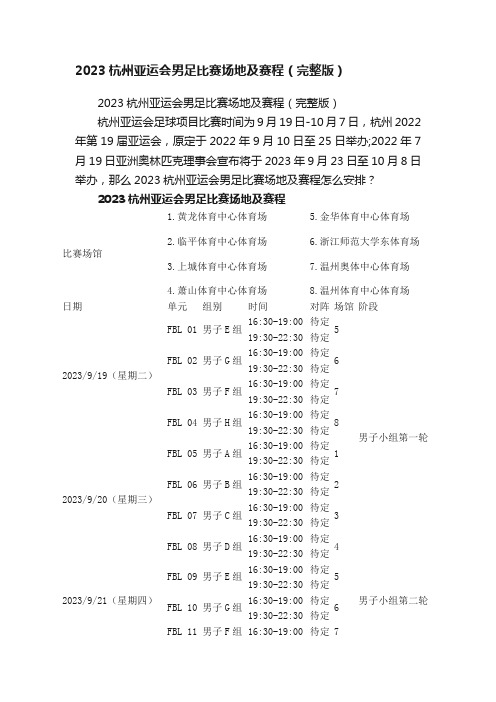 2023杭州亚运会男足比赛场地及赛程（完整版）