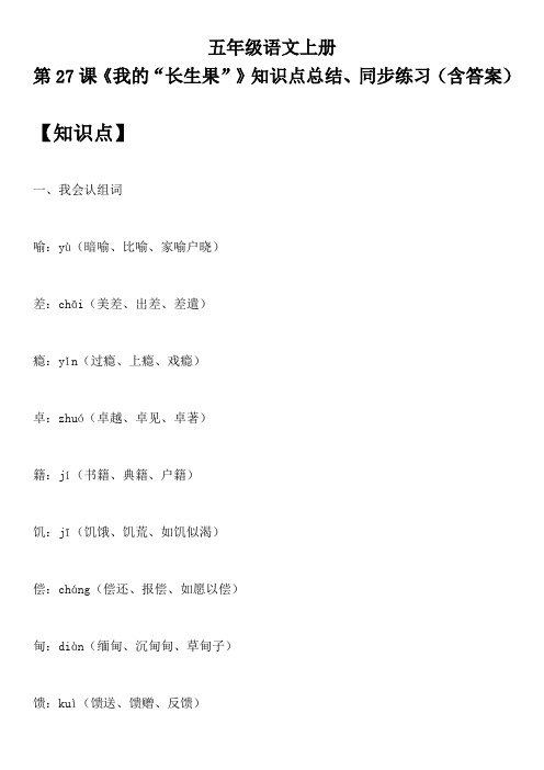 五年级语文上册 第27课《我的“长生果”》知识点总结、同步练习