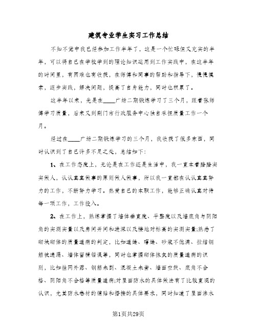 建筑专业学生实习工作总结(6篇)