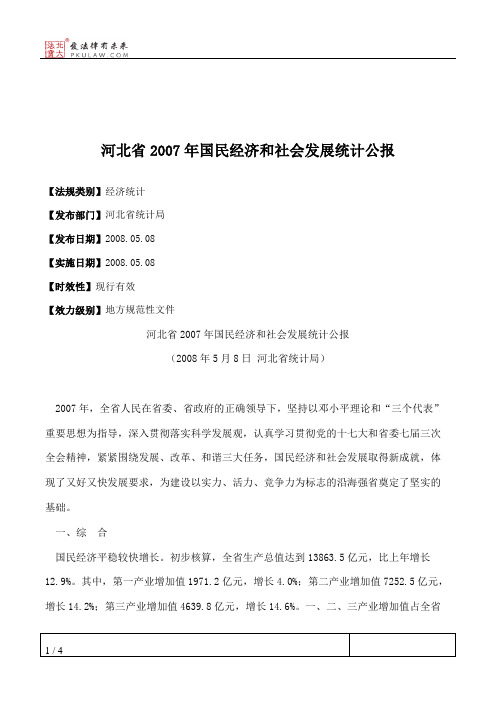 河北省2007年国民经济和社会发展统计公报