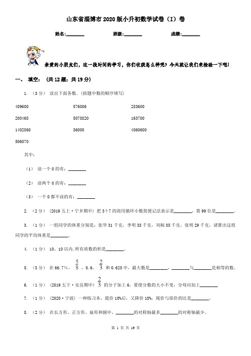 山东省淄博市2020版小升初数学试卷(I)卷