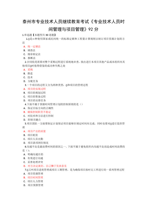 泰州市专业技术人员继续教育考试《专业技术人员时间管理与项目管理》一92分