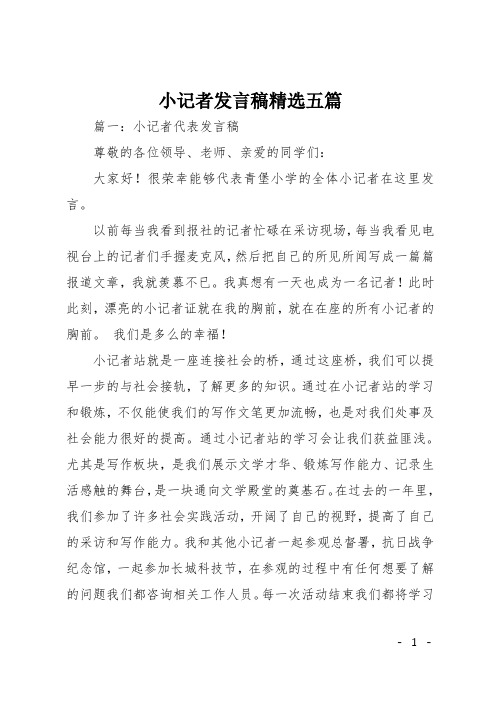 小记者发言稿精选五篇