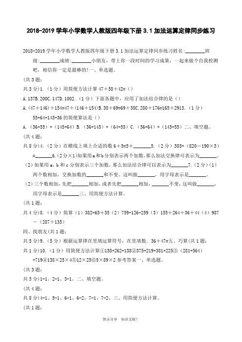 2018-2019学年小学数学人教版四年级下册3.1加法运算定律同步练习