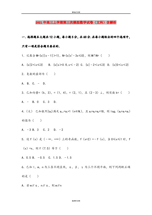 2021年高三上学期第三次模拟数学试卷(文科)含解析