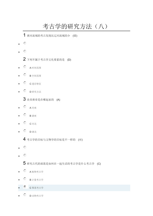 考古学的研究方法(八)答案