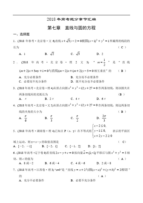 高三数学-2018年高考题分章节汇编-直线与圆的方程 精品