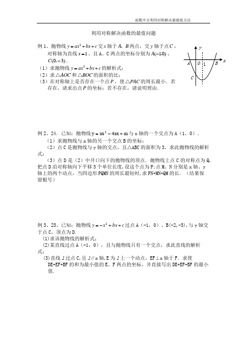 函数利用对称解决最值