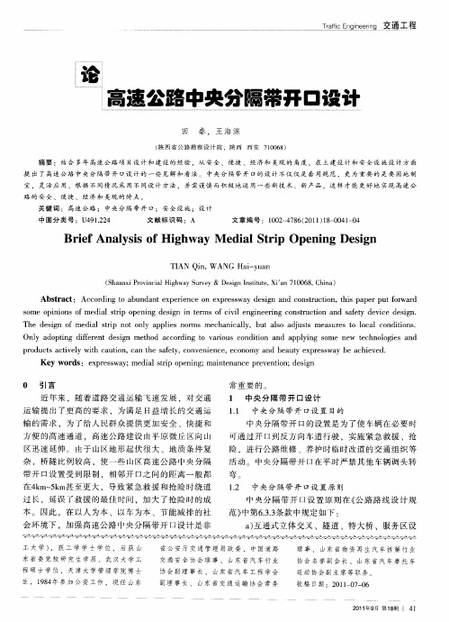 论高速公路中央分隔带开口设计