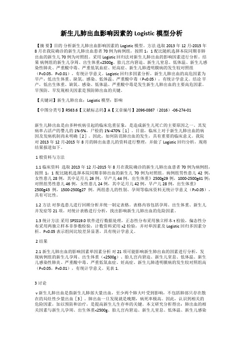 新生儿肺出血影响因素的Logistic模型分析