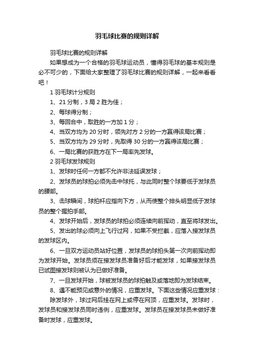 羽毛球比赛的规则详解