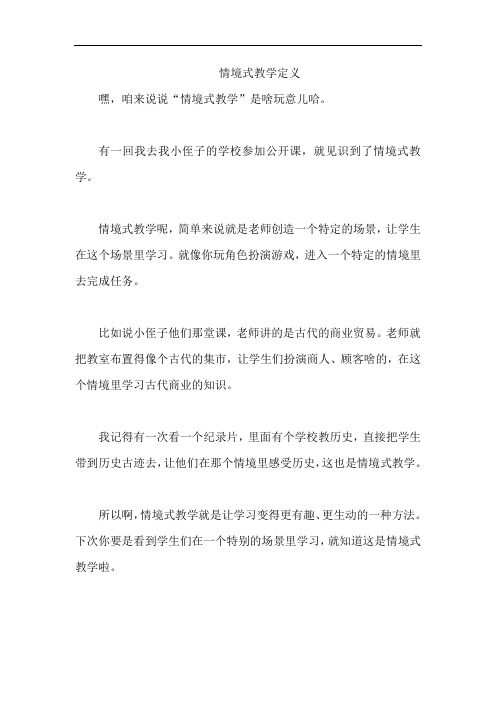 情境式教学定义