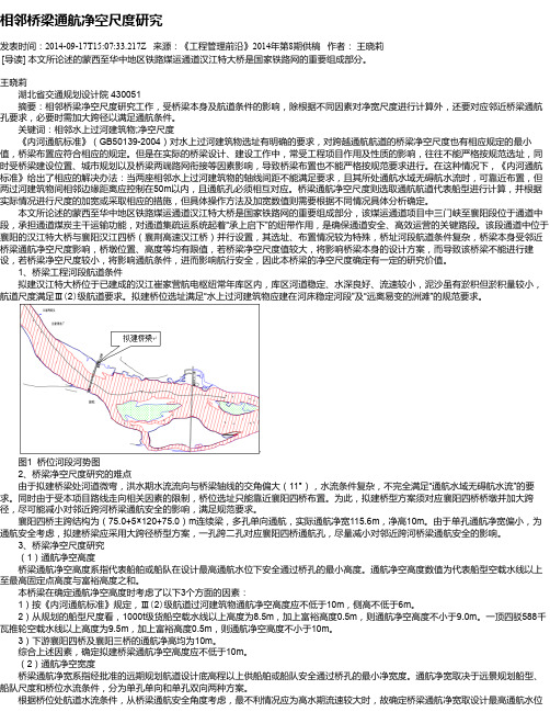 相邻桥梁通航净空尺度研究