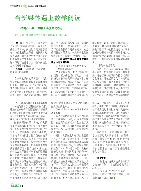 当新媒体遇上数学阅读——对培养小学生数学阅读能力的思考
