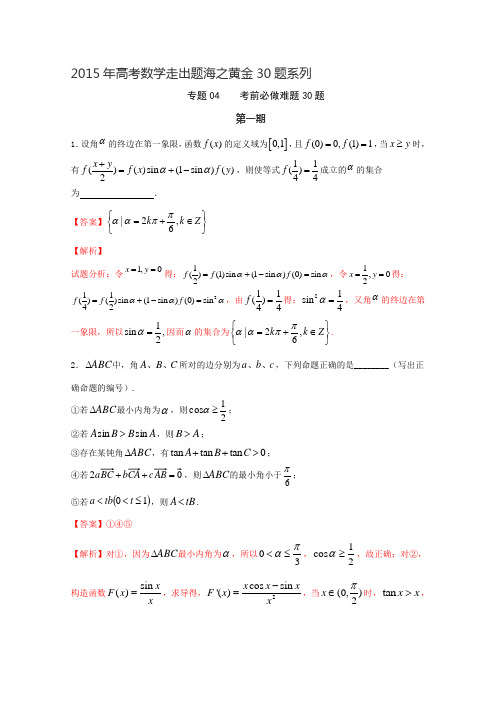 专题06 考前必做难题30题(第01期)(江苏版) Word版含解析