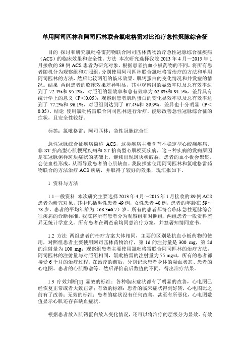 单用阿司匹林和阿司匹林联合氯吡格雷对比治疗急性冠脉综合征