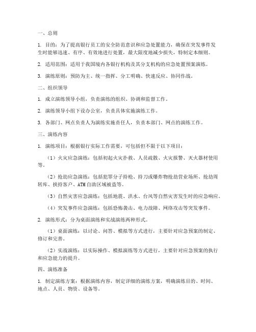 银行应急处置预案演练细则
