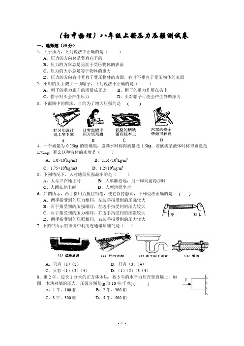 (初中物理)八年级上册压力压强测试卷