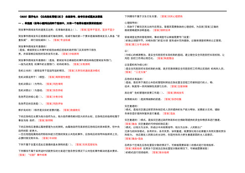 (2023)国开电大 《公共危机管理(本)》 在线形考、终考任务试题库及参考答案