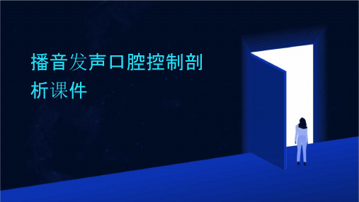 播音发声口腔控制剖析课件