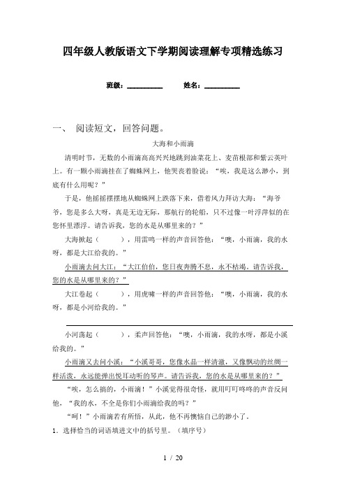 四年级人教版语文下学期阅读理解专项精选练习