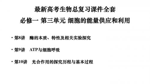 最新高考生物总复习课件全套：必修一 第三单元 细胞的能量供应和利用