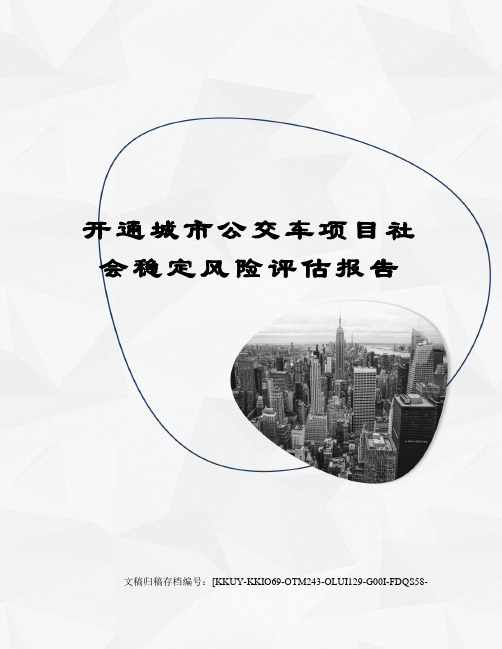 开通城市公交车项目社会稳定风险评估报告