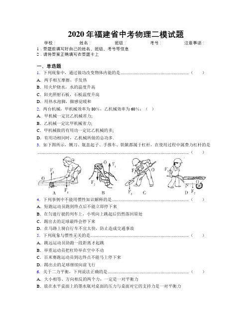 2020年福建省中考物理二模试题附解析