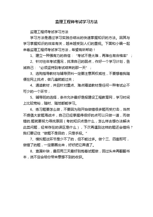 监理工程师考试学习方法