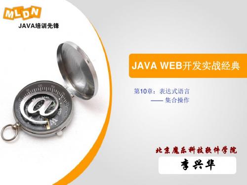 最新精品JAVA WEB开发实战经典P电子教案集合操作