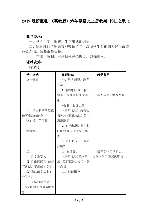 2019最新整理-(冀教版)六年级语文上册教案 长江之歌 1