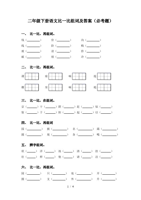 二年级下册语文比一比组词及答案(必考题)