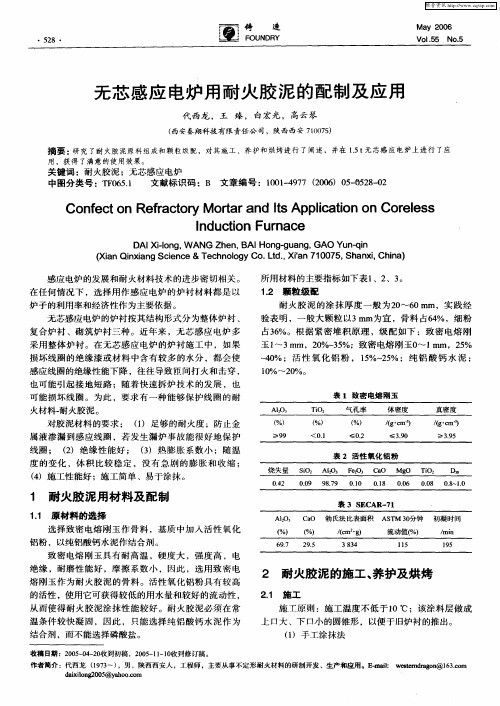 无芯感应电炉用耐火胶泥的配制及应用