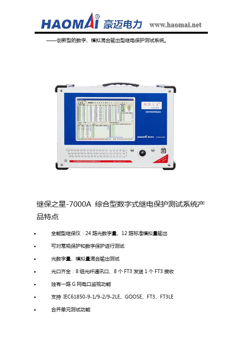 继保之星-7000A 综合型数字式继电保护测试系统