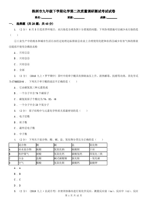 株洲市九年级下学期化学第二次质量调研测试考试试卷