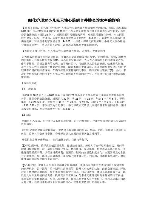 细化护理对小儿先天性心脏病合并肺炎治愈率的影响