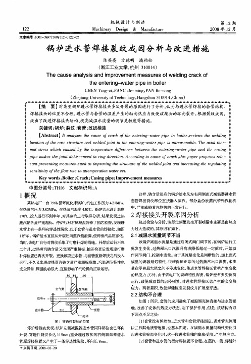 锅炉进水管焊接裂纹成因分析与改进措施