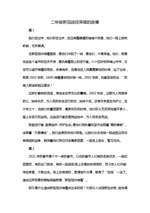 二年级新冠战役英雄的故事