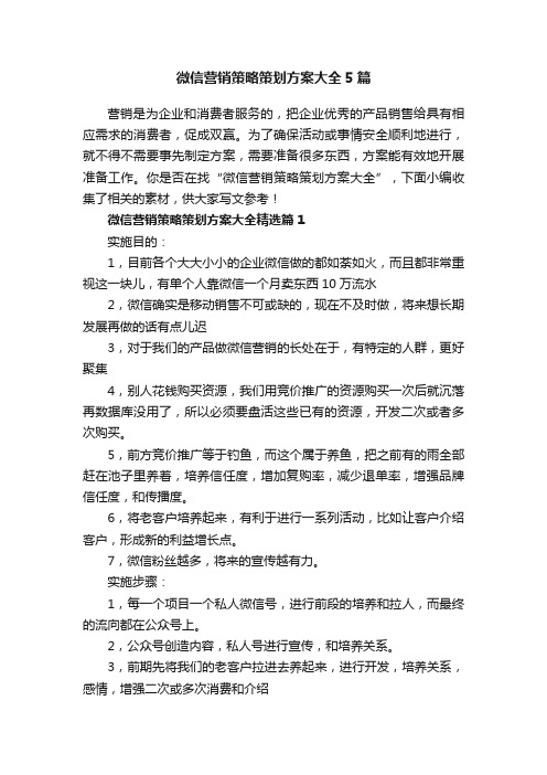 微信营销策略策划方案大全5篇