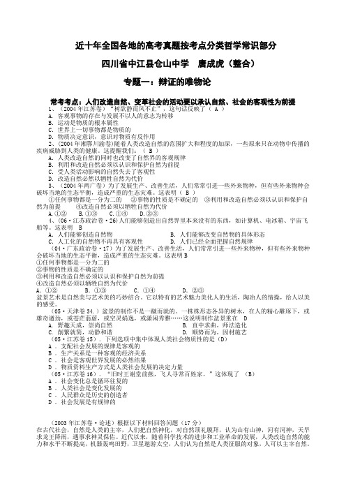 近十年全国各地的高考真题按考点分类哲学常识部分