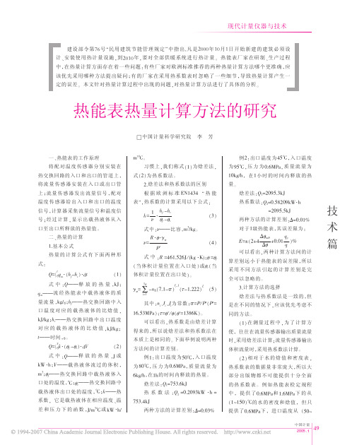 热能表热量计算方法的研究