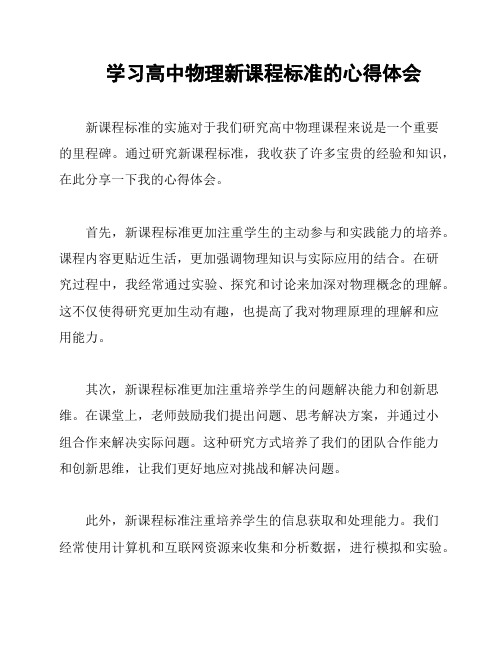 学习高中物理新课程标准的心得体会