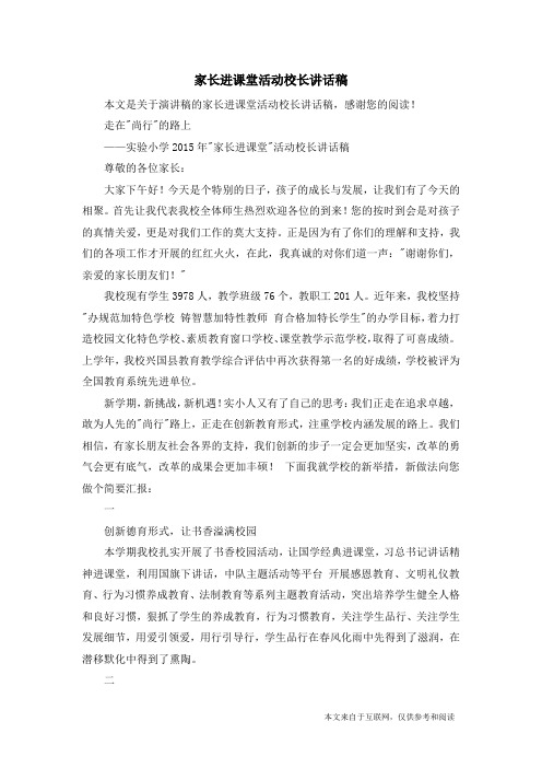 家长进课堂活动校长讲话稿_演讲稿