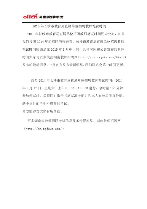 2015年长沙市教育局直属单位招聘教师笔试时间
