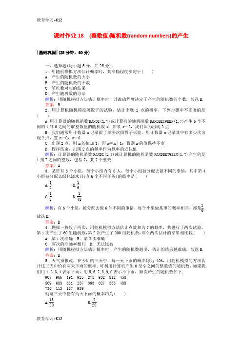 【教育专用】2017_2018学年高中数学课时作业18第三章概率3.2.2整数值随机数randomnumbers的产生新人教A版必