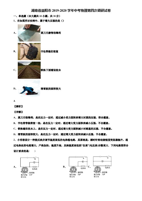 湖南省益阳市2019-2020学年中考物理第四次调研试卷含解析