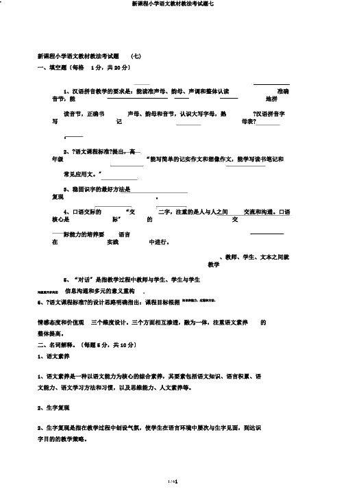 新课程小学语文教材教法考试题七
